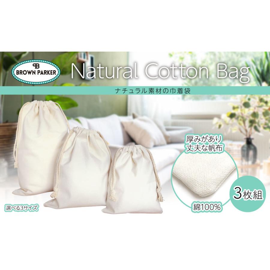 巾着袋 小 中 大 「(３０×４０cm/２３×２８cm/１７×２１cm) ３サイズからお選びください」 ３枚セット 巾着 コットン 袋 ギフト袋 |  | 13