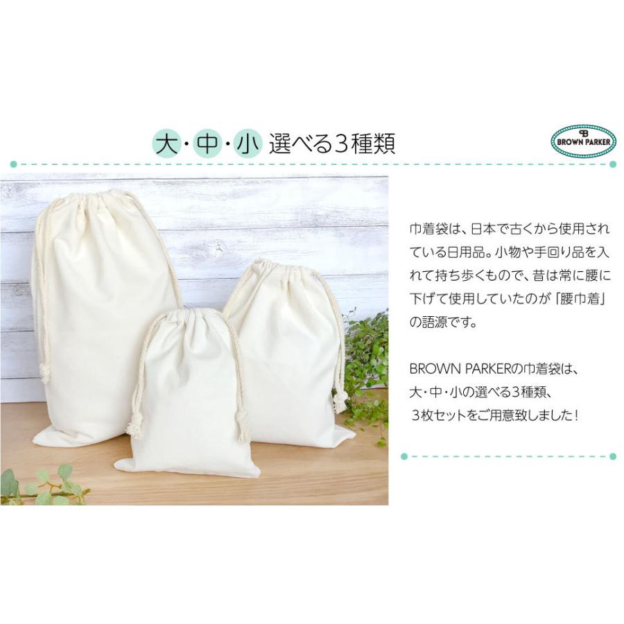 巾着袋 小 中 大 「(３０×４０cm/２３×２８cm/１７×２１cm) ３サイズからお選びください」 ３枚セット 巾着 コットン 袋 ギフト袋 |  | 09
