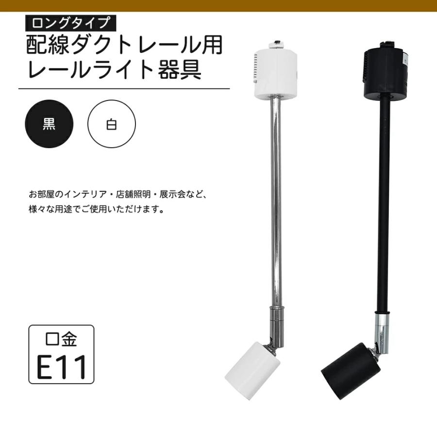 ロングタイプ E11 長アーム レールライト器具 ダクトレール用スポット
