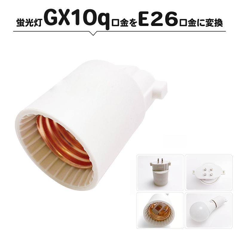 ビードップ変換アダプター 楽天市場】送料無料 4個セット 口金変換アダプター 【GX10q→E26