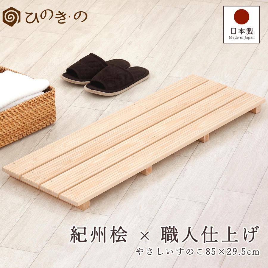 ポイント5倍】すのこ スノコ 木製 4枚巾 85×29.5cm 国産 ひのき 節なし