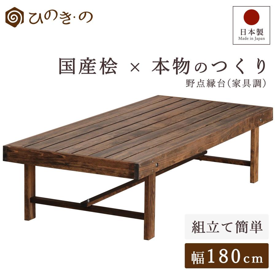 ポイント5倍】縁台 木製 180cm 国産 ひのき 日本製 家具調 焦げ茶