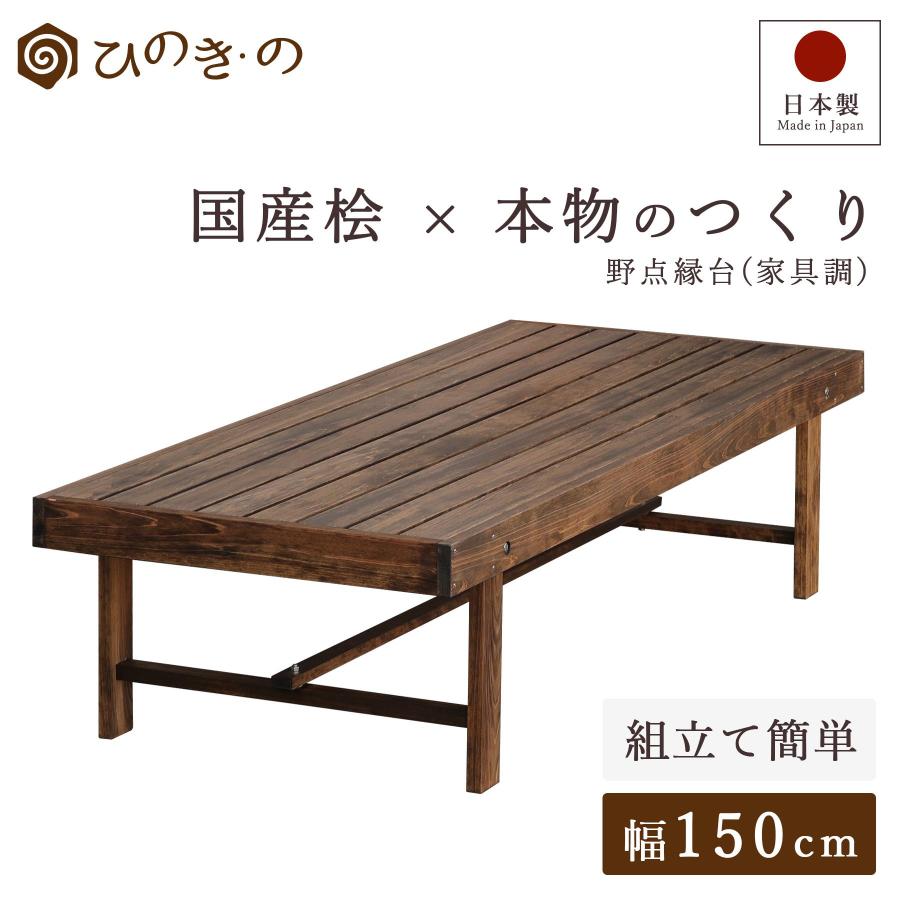 ポイント5倍】縁台 木製 150cm 国産 ひのき 日本製 家具調 焦げ茶