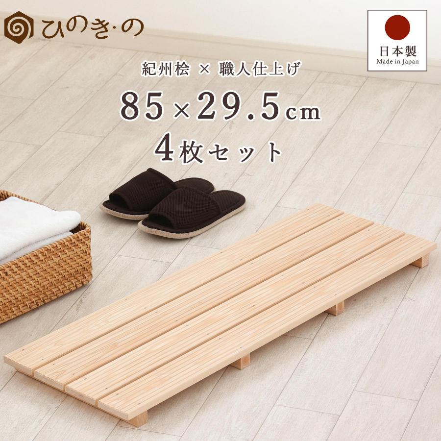 ポイント5倍】すのこ スノコ 木製 4枚巾 4枚 セット 85×29.5cm 国産