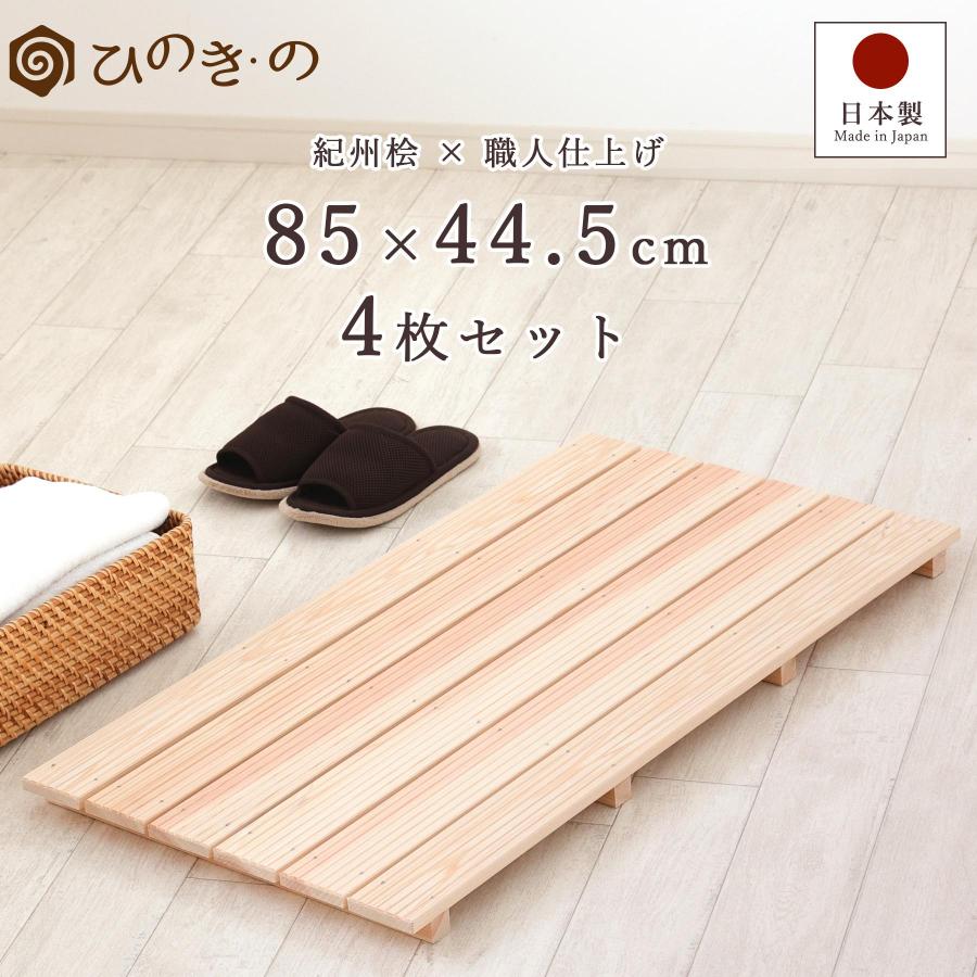 ポイント5倍】すのこ スノコ 木製 6枚巾 4枚 セット 85×44.5cm 国産
