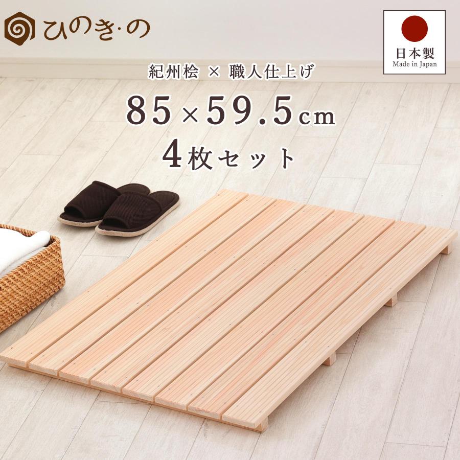 すのこ　8枚 ポイント5倍】すのこ スノコ 木製 8枚巾 4枚 セット 85×59.5cm 国産