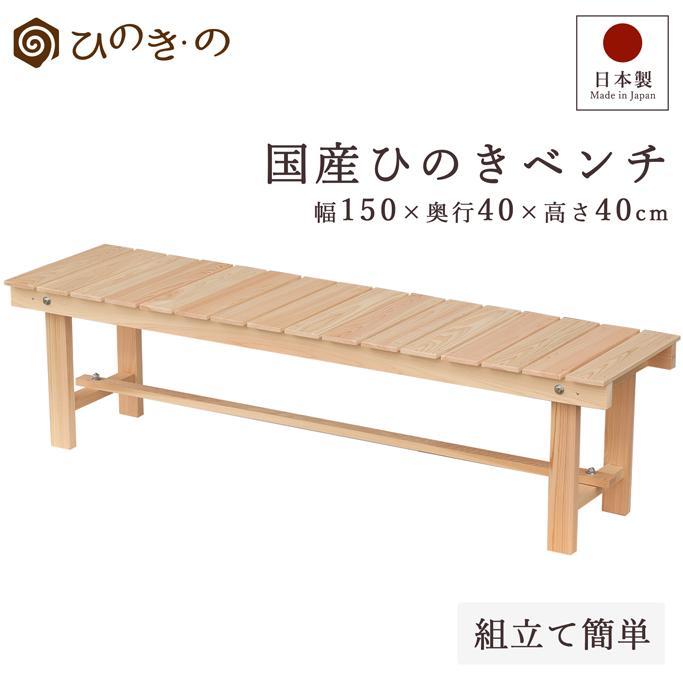 たな　国産ひのき　ベンチ ポイント5倍】縁台 ベンチ 木製 150cm 国産ひのき 日本製 無垢 檜 玄関