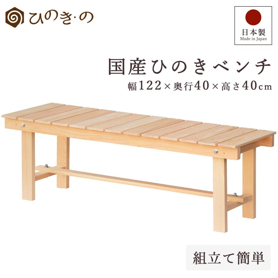 木製ベンチ ヒノキ 檜 ポイント5倍】玄関 ベンチ 木製 縁台 122cm 国産ひのき 日本製 無垢 檜