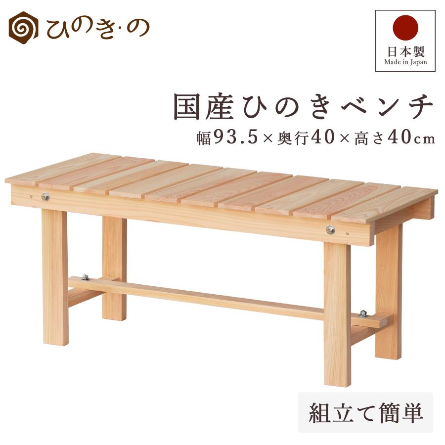 hiroro82822　国産ひのき　ベンチ 楽天市場】【家具職人が作る手触り気持ちいい家具】無垢国産ひのき
