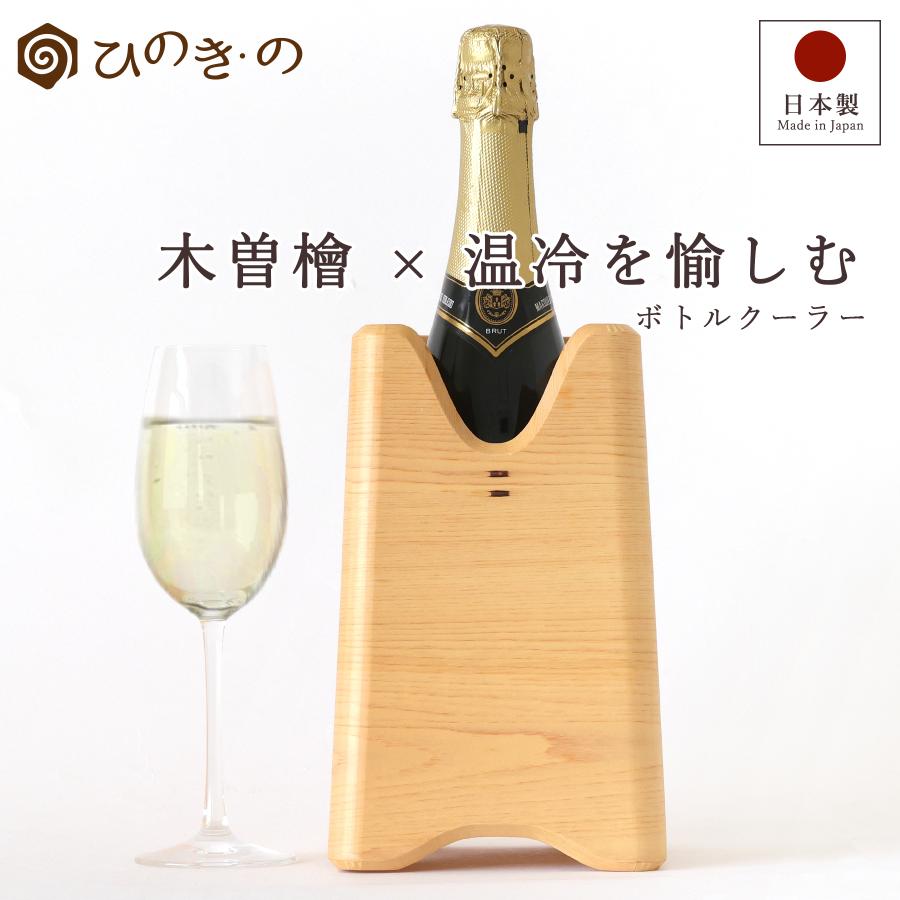 ワインクーラー ボトルクーラー おしゃれ 木曽ひのき 木製 和モダン