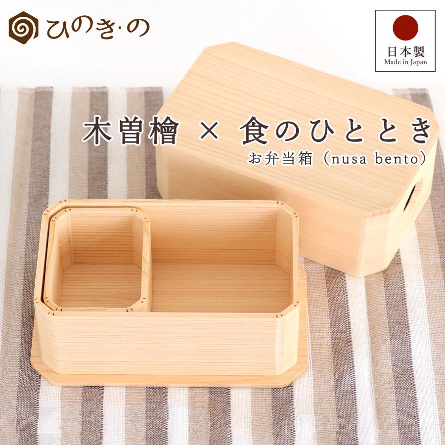 弁当箱 日本製 木製 木曽ひのき 職人 手作り 天然ひのき 抗菌 調湿