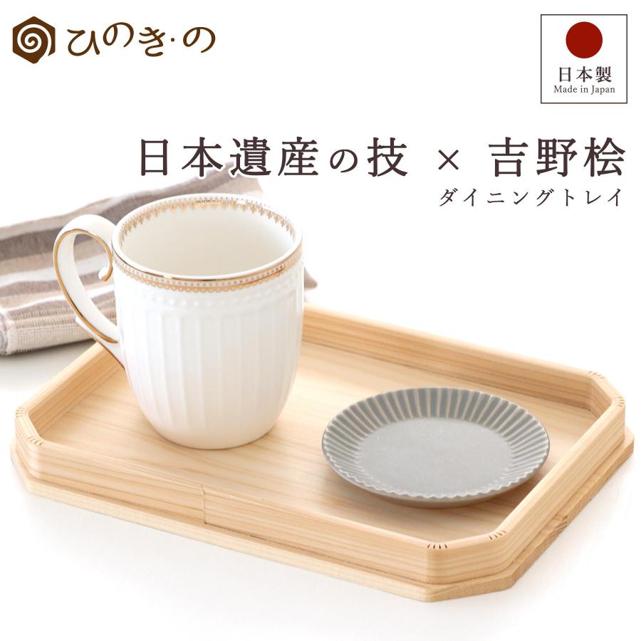 トレイ 木製 おしゃれ お盆 国産 日本製 吉野ひのき 和モダン 北欧風