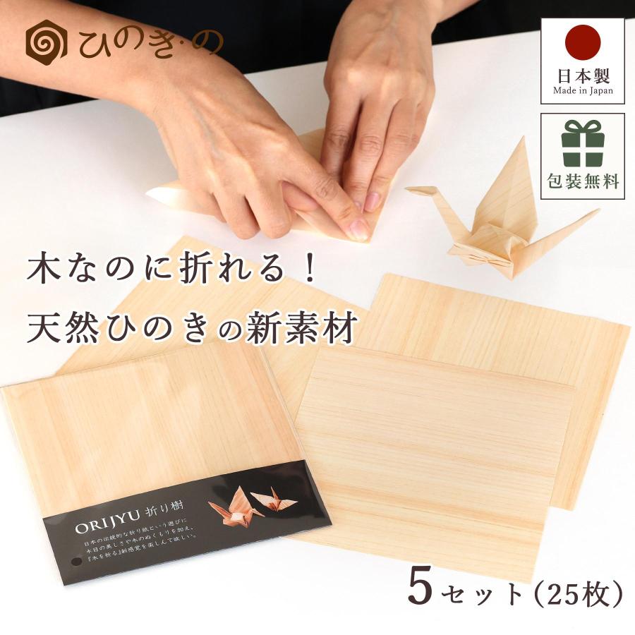 折り紙 天然ひのき 木の紙 森の紙 15cm角 5セット 25枚 日本製 ひのき