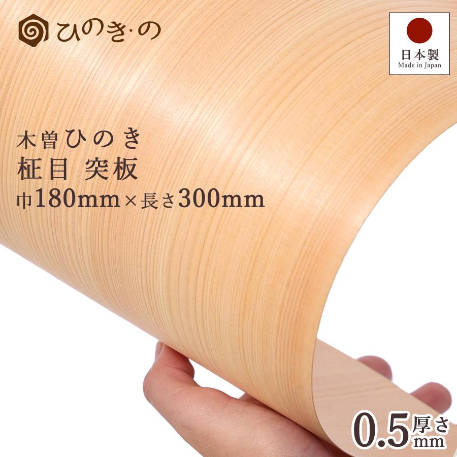 木曽ひのき 柾目 突板 0.5mm 国産 最高級ヒノキ使用 天然木 DIY 柱
