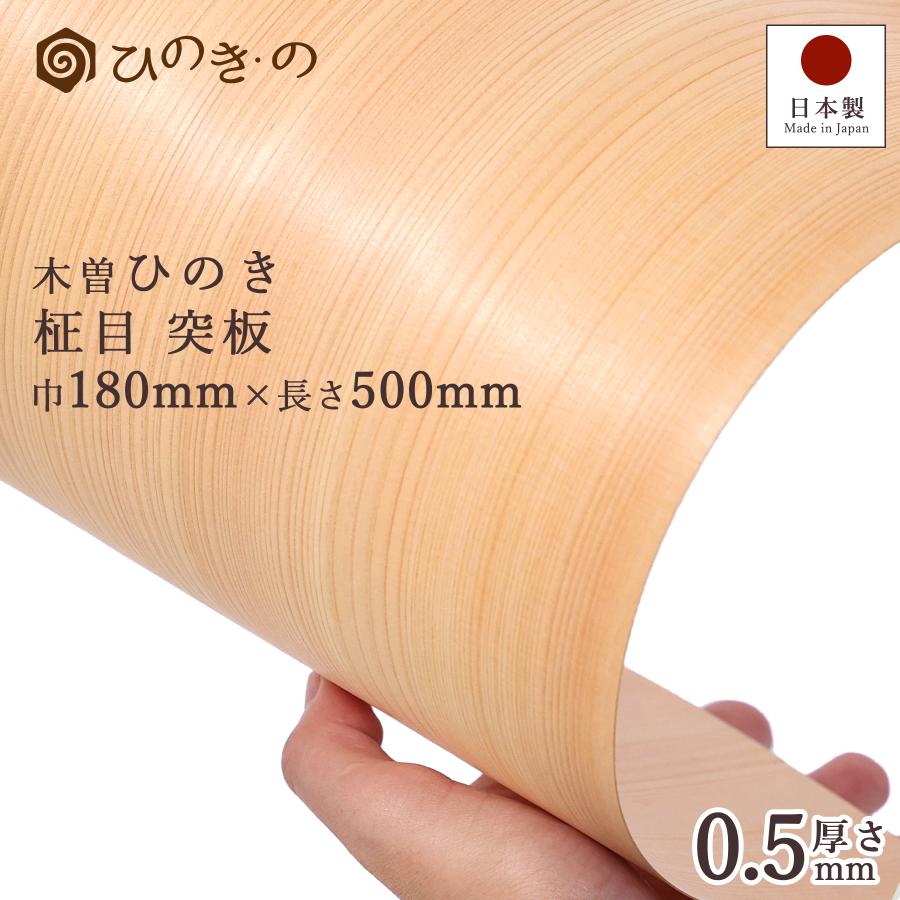 木曽ひのき 柾目 突板 0.5mm 国産 最高級ヒノキ使用 天然木 DIY 柱