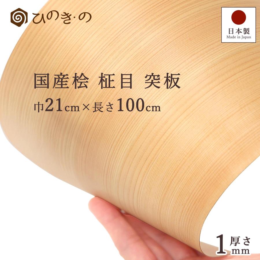 木曽ひのき 柾目 突板 1mm 国産 最高級ヒノキ使用 天然木 DIY 柱 補修