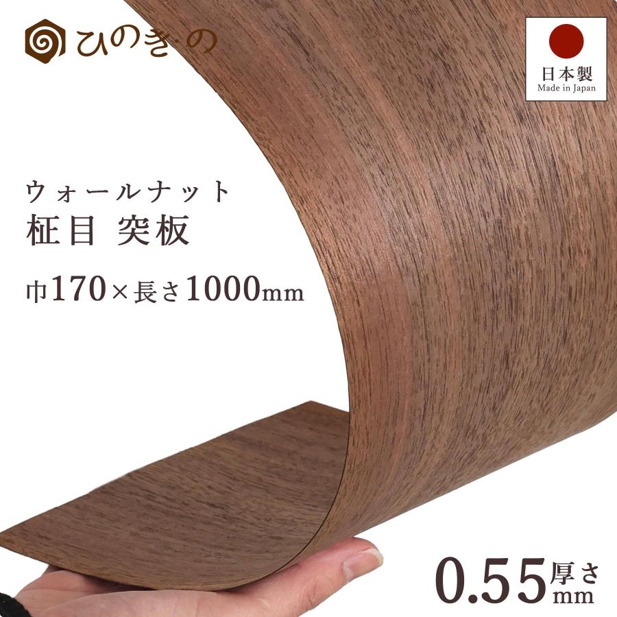 ウォールナット 柾目 突板 0.55mm 厚貼り 天然木 幅17cm 長さ100cm 5枚