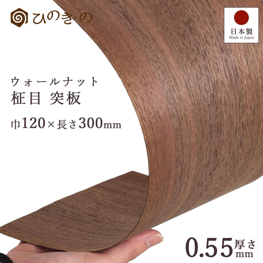 ウォールナット 柾目 突板 0.55mm 厚貼り 天然木 幅12cm 長さ30cm 5枚