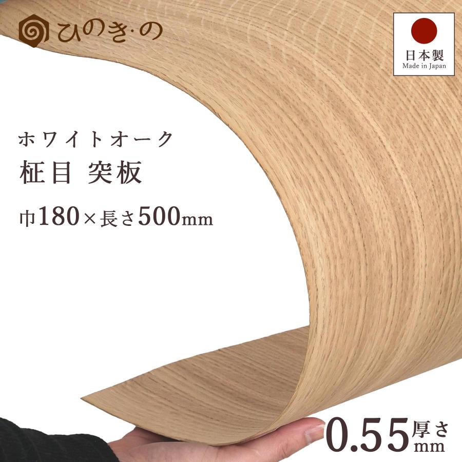 ホワイトオーク 柾目 突板 0.55mm 厚貼り 天然木 幅18cm 長さ50cm 5枚〜30枚セット DIY 木材 板材 薄板 家具補修 化粧板 | 