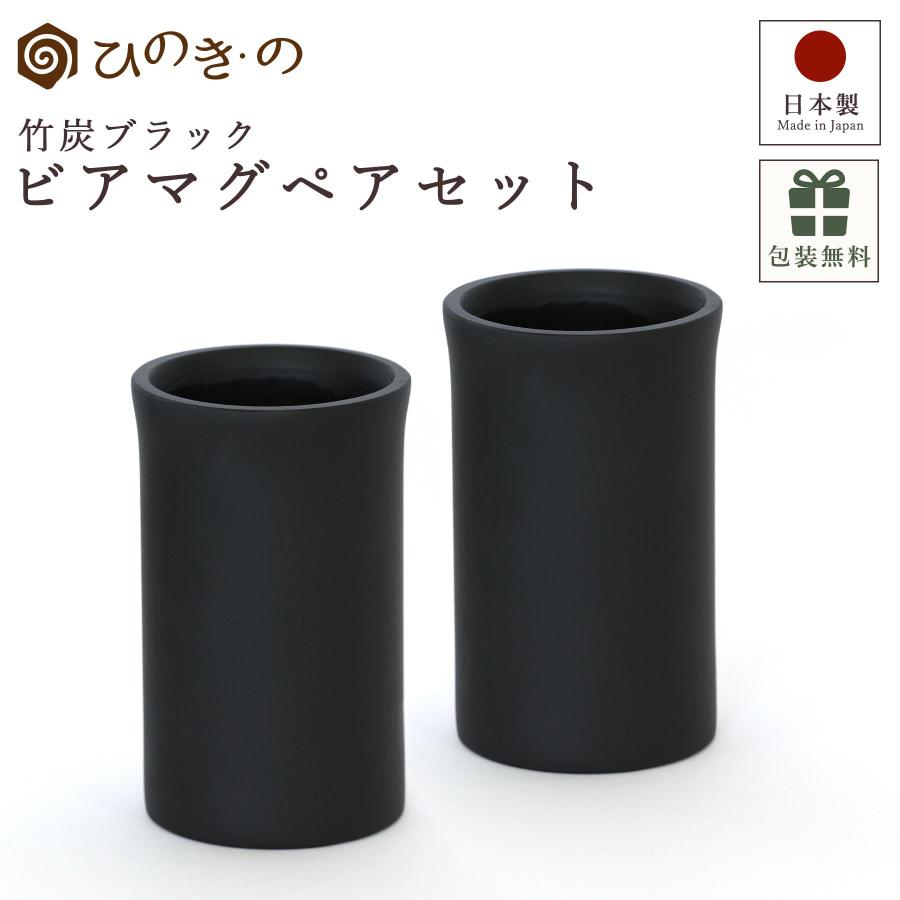 竹炭 ビアマグ 日本製 竹製 ビールグラス ビアカップ ペア ギフト