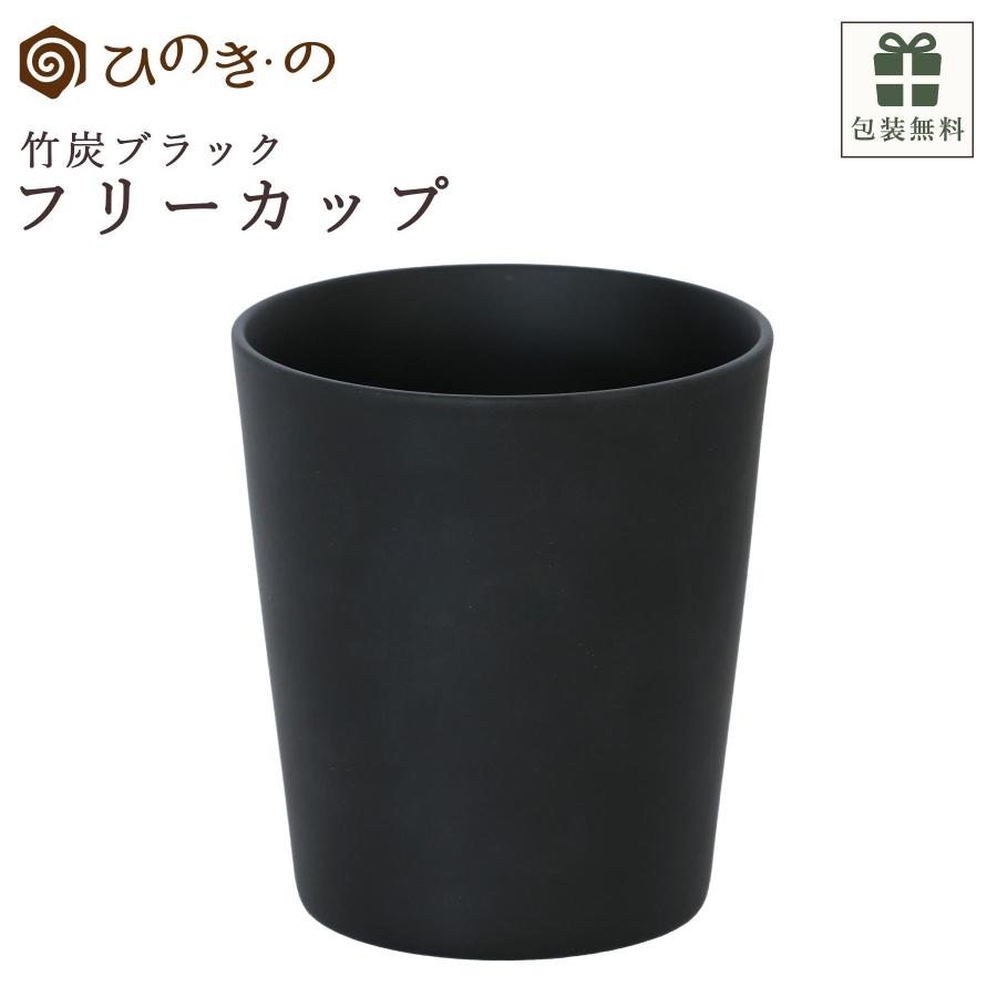 木製フリーカップ 黒 和食器 竹炭ブラック 単品 木製カップ 湯のみ