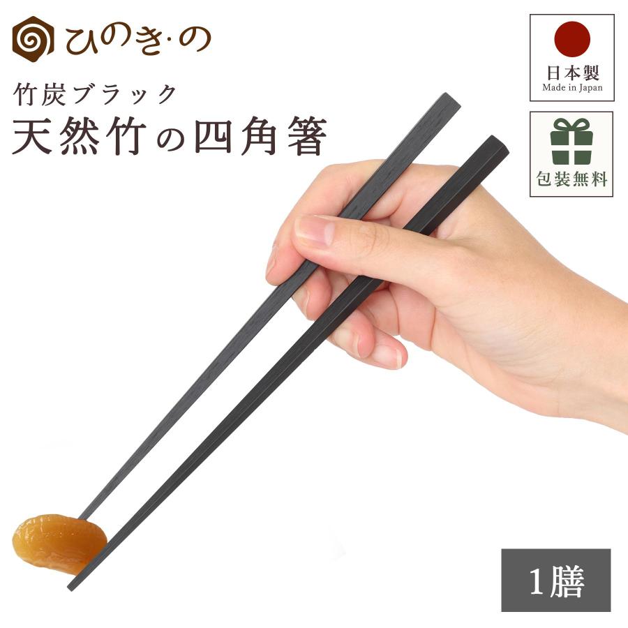 箸 日本製 天然竹 竹箸 四角箸 23cm 竹炭 ブラック 黒 軽量 持ちやすい