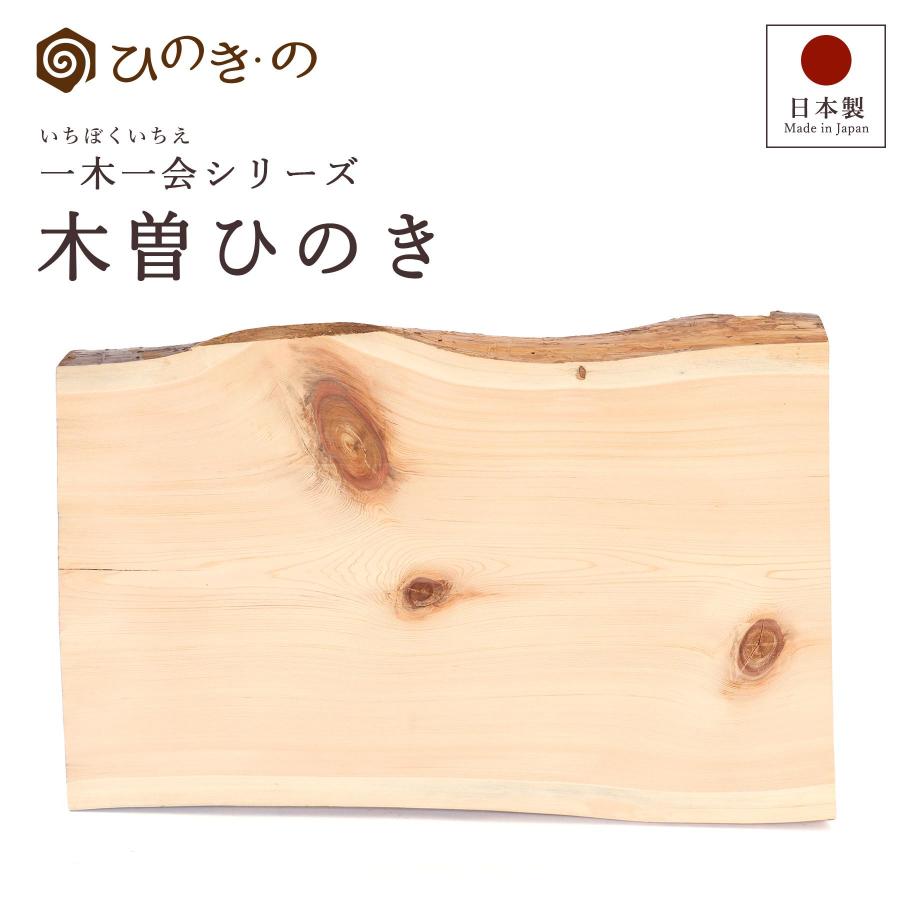 一枚板 天板 木曽ひのき 無垢材 厚板 厚9cm 耳付き カウンター材