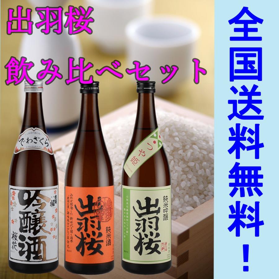 出羽桜酒造 日本酒 出羽桜 飲み比べセット 720ML3本セット 送料無料 箱