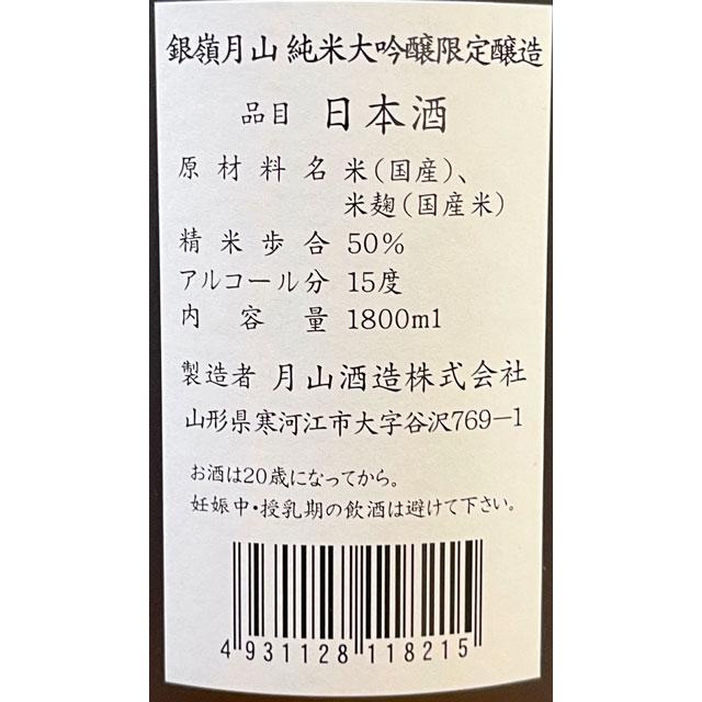 日本酒 銀嶺月山 純米大吟醸 山形県限定販売 1800ML 山形県 : ふるさと