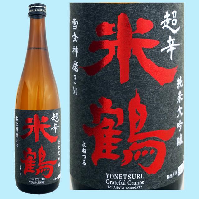 日本酒 米鶴 超辛純米大吟醸 雪女神 720ML 山形県産地酒 ギフト 日本酒 米鶴 超辛純米大吟醸 雪女神 720ML 山形県産地酒 ギフト