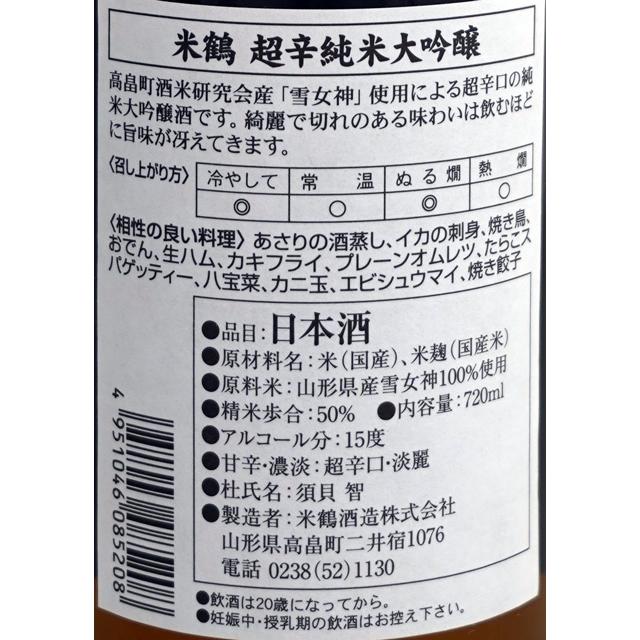 日本酒 米鶴 超辛純米大吟醸 雪女神 720ML 山形県産地酒 ギフト 日本酒 米鶴 超辛純米大吟醸 雪女神 720ML 山形県産地酒 ギフト