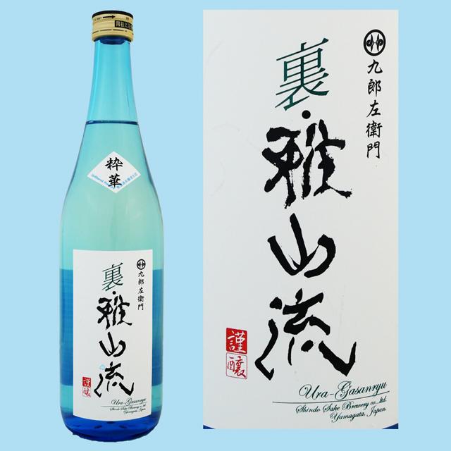 日本酒 九郎左衛門 裏・雅山流 粋華 720ML 本醸造 山形県 : ふるさと