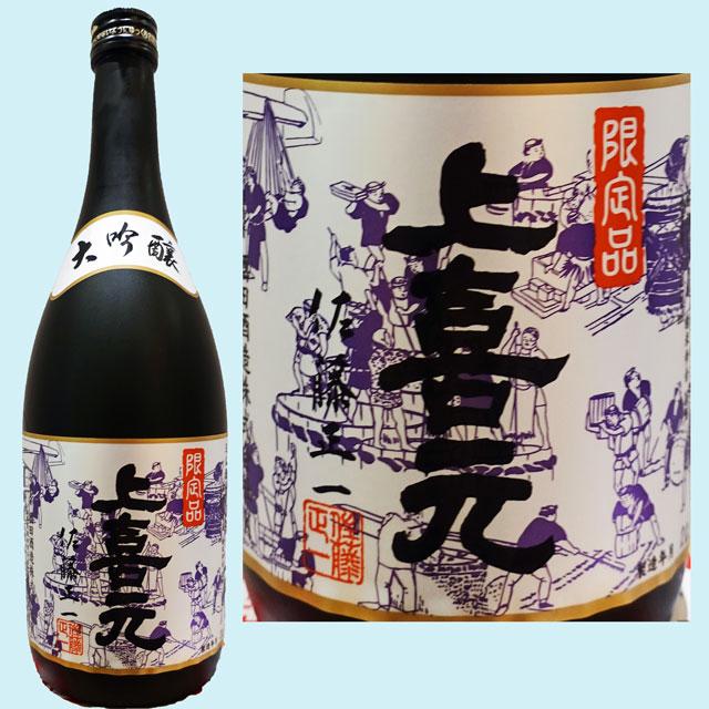 日本酒 上喜元 大吟醸 古流しずく採り 720ML 山形県  限定品 ギフト 山形県 父の日 父の日プレゼント 父の日ギフト｜hinokinosato