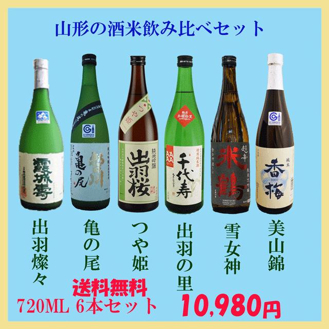 日本酒 出羽桜 飲み比べセット 720ML3本セット 送料無料 箱対応ギフト 最大63%OFFクーポン