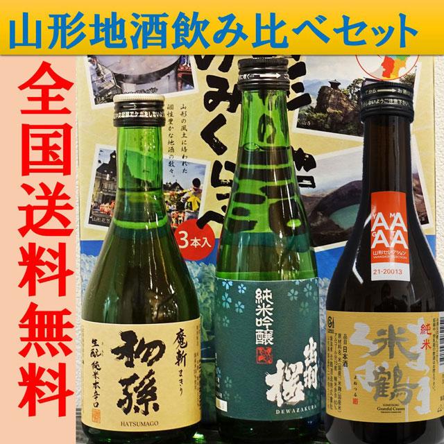 日本酒 山形の地酒 飲み比べセット 300ML 3本セット 送料無料 日本酒 山形の地酒 飲み比べセット 300ML 3本セット 送料無料