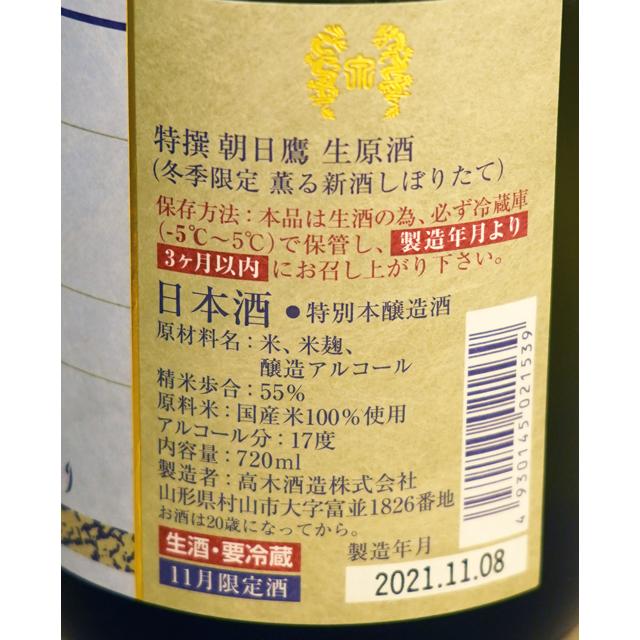 朝日鷹 特別本醸造酒 生原酒720ml 11月限定酒 高木酒造 朝日鷹生原酒