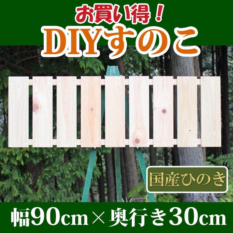 すのこ サイズ 90cm×30cm 国産ひのき板 DIY スノコ 桧 ヒノキ 檜