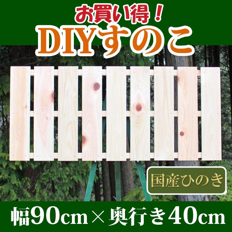 すのこ サイズ 90cm×40cm 国産ひのき板 DIY スノコ 桧 ヒノキ 檜
