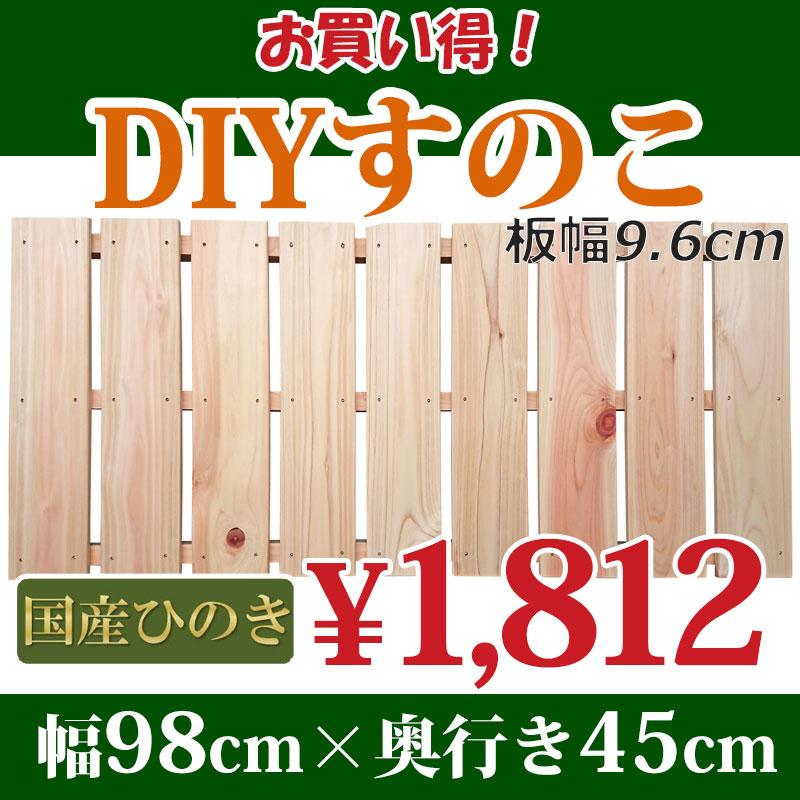 すのこ 98cm×45cm 布団 国産ひのき板 板広 DIY スノコ 押入れ 桧 安い ベランダ : ひのきや Yahoo!店 - 通販 ...