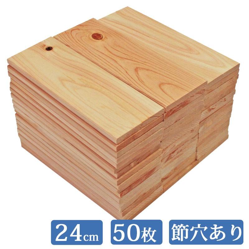 すのこ板 国産ひのき 24cm 節穴あり 50枚セット DIY 板材 木材 桧 