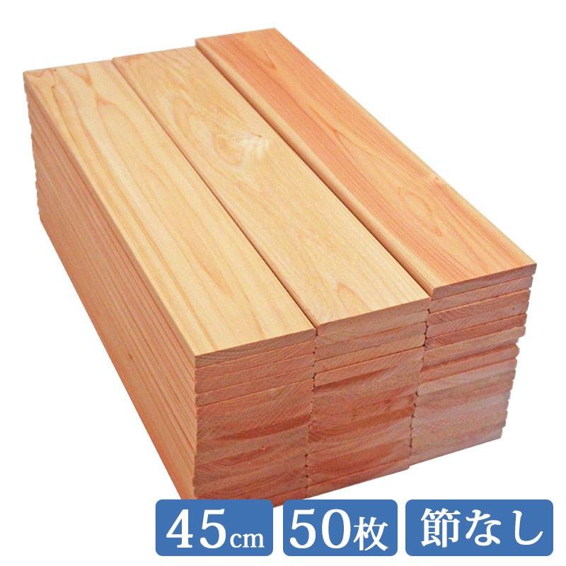 すのこ板 国産ひのき 45cm 1面無地 50枚セット DIY 板材 木材 桧 