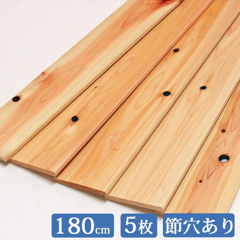 すのこ板 国産ひのき 180cm 節穴あり 5枚セット DIY 板材 木材 桧 ヒノキ 檜 工作 倉