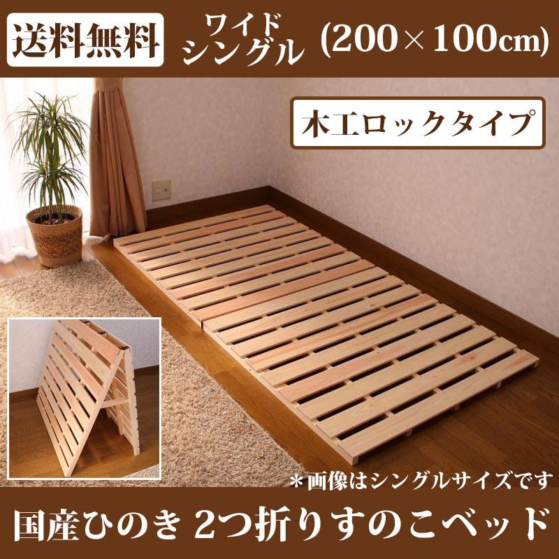すのこベッド 折りたたみ ひのき 2つ折り ワイドシングル すのこ すのこベッド 折りたたみ ひのき 2つ折り ワイドシングル すのこ