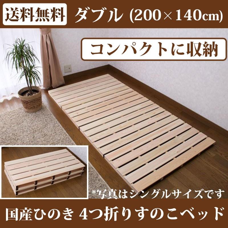 すのこベッド 折りたたみ ひのき 4つ折り ダブル すのこマット スノコ