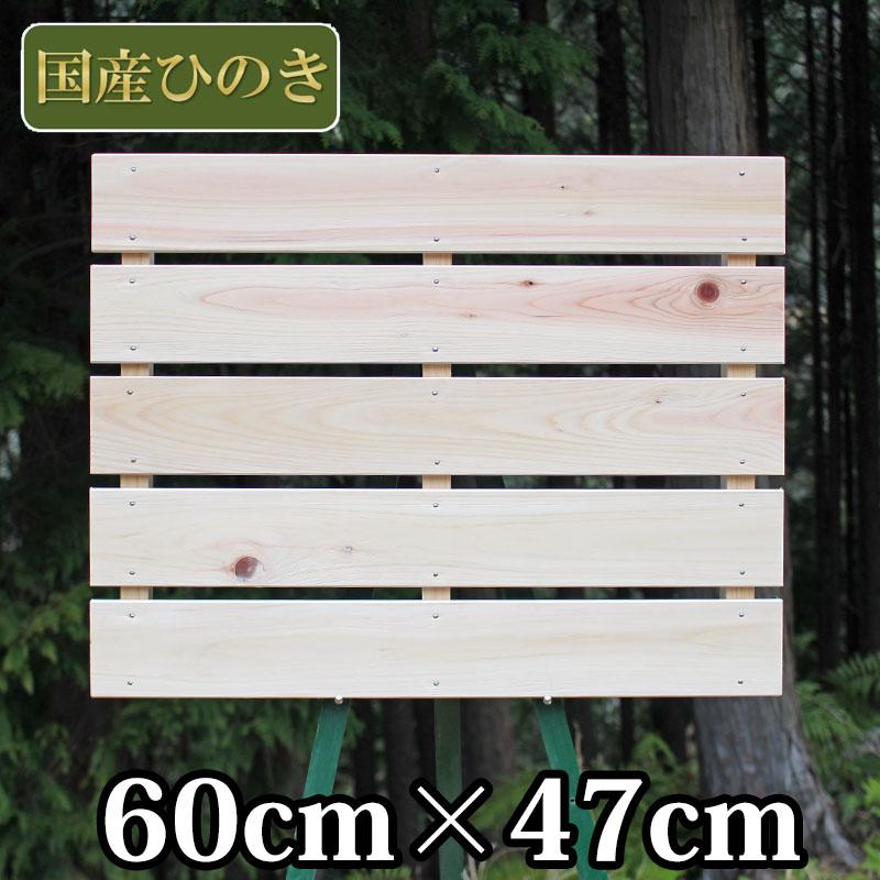 すのこ サイズ 60cm×47cm 国産ひのき板 お買い得 桧 押入れ スノコ ヒノキ 檜 玄関 品質保証 付与