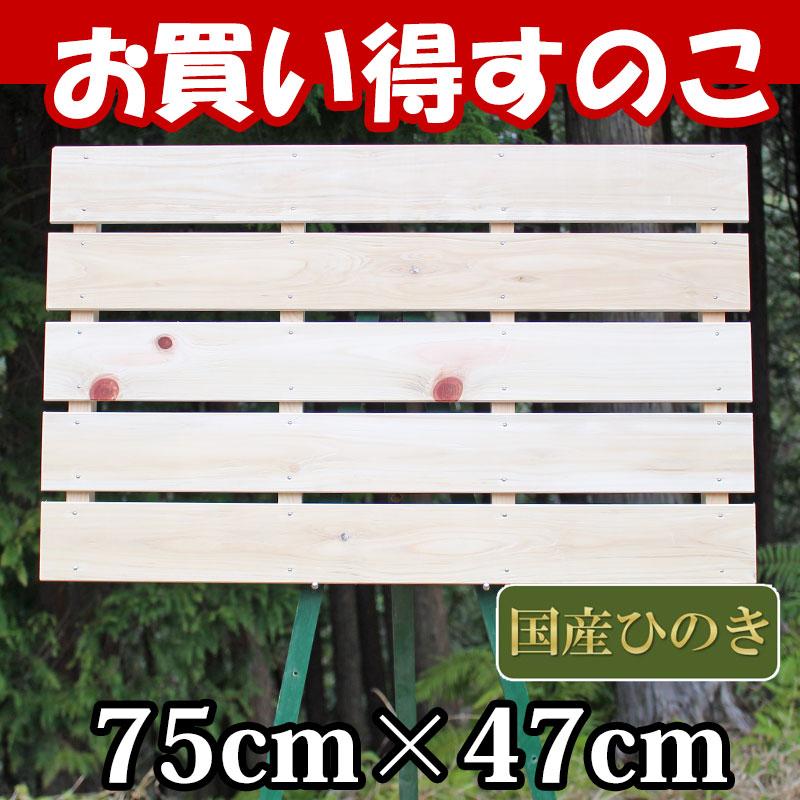 押入れすのこ 75cm×47cm 布団 国産ひのき板 お買い得 桧 ヒノキ 檜