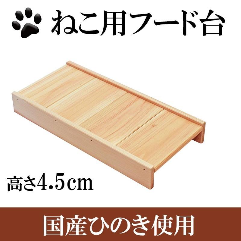 猫用食器台 国産ひのき 高さ5cm ネコ ねこ フードスタンド 猫用食器台 国産ひのき 高さ5cm ネコ ねこ フードスタンド