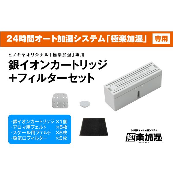 ヒノキヤオリジナル 極楽加湿専用】銀イオンカートリッジ1個