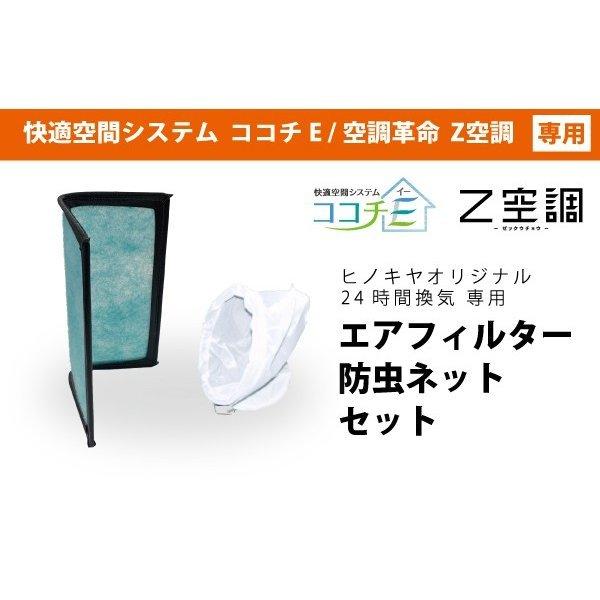 24時間換気システム（ココチE）・Z空調】専用 エアフィルター・防虫