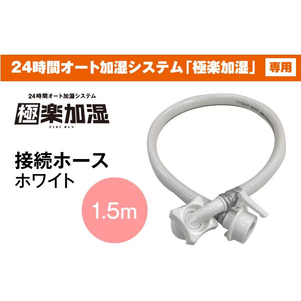 ヒノキヤオリジナル 極楽加湿 専用】接続ホース（1.5m）ホワイ ト1本